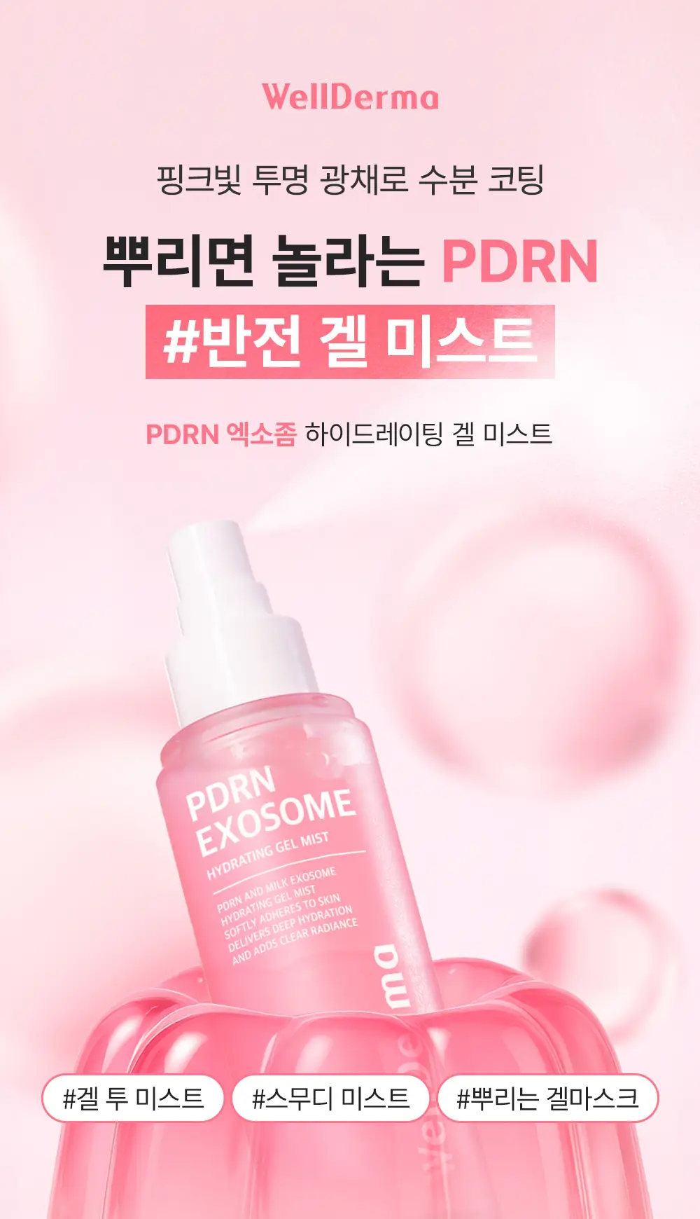 [겔크림 미니 증정] [겉쫀속촉/화잘먹] 웰더마 PDRN 엑소좀 젤리 겔 미스트 100ml 상세페이지 2